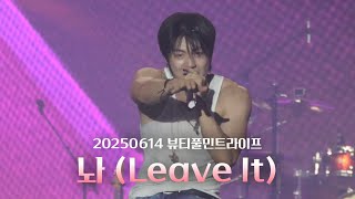 [엔플라잉] 250614 뷰티풀민트라이프 찐앵콜 ‘놔’(focus 이승협 유회승)