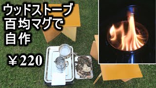 材料代 ￥220 百均ステンレスマグカップでミニウッドストーブ自作 (溶接なし)