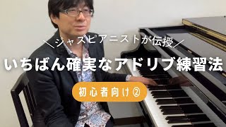 初めてアドリブする方、どうしても出来ない方必見！②　あらゆる楽器、ボーカルにも！　中谷幹人