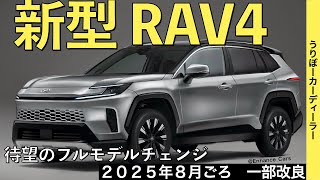 【新型RAV4】待望のフルモデルチェンジ情報！ガソリンモデル廃止でスタート価格アップ！内外装ともに大幅進化【2025年8月以降発売】TOYOTA NEW RAV4 2025☆トヨタ最新情報