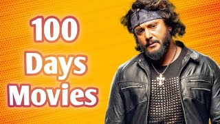 ದರ್ಶನ್ ಸರ್ 100 ದಿನಗಳ ಕಾಲ ಪ್ರದೇಶದ ಕಂಡ ಮೂವೀಸ್ || Darshan sir 100 days complete movies list #kannada