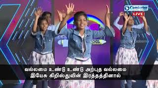 வல்லமை உண்டு உண்டு | jrvbs | kidsmas | Jesus Redeems Ministries | Sunday Class Song 2025