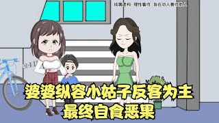 婆婆纵容小姑子反客为主，儿媳忍无可忍终于发威了，最终自食恶果