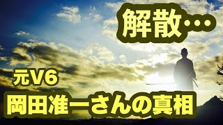 【勝手に〇〇しちゃいました】元V6 岡田准一くんを丸裸！〜えっ岡田くんも！！