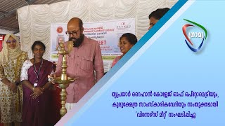 തൃപ്രയാർ റൈഹാൻ ഒപ്റ്റോമെട്രിയും, കുരുക്ഷേത്ര സാംസ്‌കാരികവേദിയും  'വിന്നേഴ്സ് മീറ്റ്' സംഘടിപ്പിച്ചു.