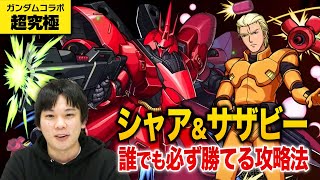 【モンスト】自陣ガチャキャラ不要！超究極『シャア・アズナブル＆サザビー』徹底攻略！【ガンダムコラボ】【しろ】