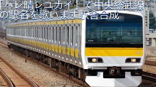 「ハレ晴レユカイ」で中央総武線の駅名を歌います駅舎合成