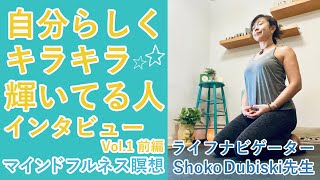 自分らしくキラキラ輝いてる人インタビューVol.1 前編 マインドフルネス瞑想 ライフナビゲーター Shoko Dubiski先生