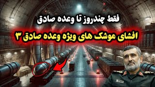 لحظه تاریخی : موشک های  ویژه وعده صادق 3 ساخته شد