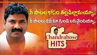 Chandrabose All Time Hit Songs | Lyricist Chandrabose Songs | Volga Videos