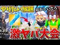 【衝撃】えぐすぎる、、大会なのに「轟の氷壁」が使える！？やばすぎる環境でまさかの結果に、、【フォートナイト】【ゆっくり実況】【チャプター4】【シーズン4】【GameWith所属】