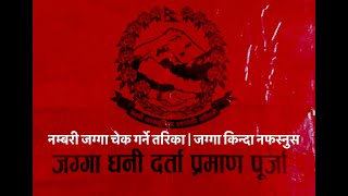 नम्बरी जग्गा चेक गर्ने तरिका सिक्नुस | जग्गा किन्दा नफस्नुस एउटा देखाएर आर्को पास |1lakh dhur update