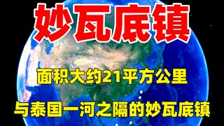 面积大约21平方公里，与泰国一河之隔的妙瓦底镇，不止一个园区!   #三维烟火气#熱門#经济#发展