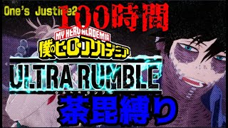 1時間くらいキャラ縛りランク配信【ヒロアカ　ウルトラランブル】　君も僕と強くならないか？