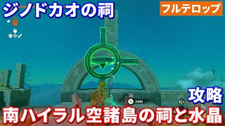 【ティアキン】南ハイラル空諸島の祠と水晶攻略　ジノドカオの祠攻略（フルテロップ）ほこらチャレンジ