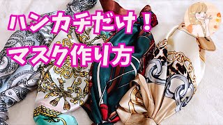 【ハンカチマスク作り方】切らない！縫わない！ハンカチだけで作れます♡簡単手作りマスクMask to make only handkerchief