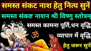 समस्त संकट नाश हेतु नित्य सुनें||संकष्ट नाशन विष्णु स्तोत्र||Sankasht Nashan Vishnu Stotram