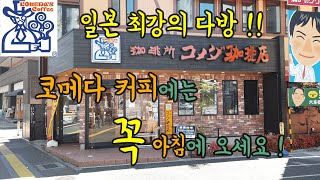 일본 코메다커피에 아침에 가야하는 이유가 대단했다,,,/ 일본 카페 추천