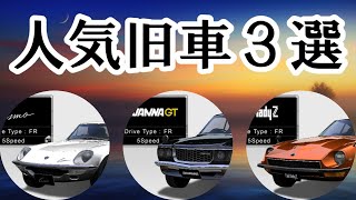 【湾岸ミッドナイト：車種紹介】最強旧車《人気車種3選~Part5~》