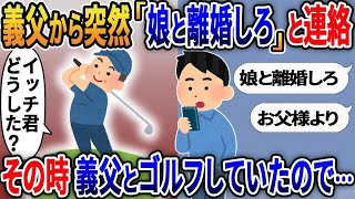 【2ch修羅場スレ】 義父から突如「娘と離婚しろ」と連絡→その時 義父とゴルフしてたので…   【ゆっくり解説】【2ちゃんねる】【2ch】