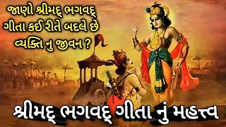 શ્રીમદ્ ભગવદ્ ગીતા નું મહત્ત્વ | જાણો શ્રીમદ્ ભગવદ્ ગીતાકઈ રીતે બદલે છે વ્યક્તિ નુ જીવન ? #geeta