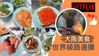 Netflix推薦的世界級路邊攤!! | 大阪美食 | 京橋居酒屋