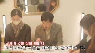 [서재가있는정원] 북콘서트 | chapter 1 '역사의식'