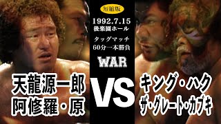 【天龍源一郎 & 阿修羅・原 vs キング・ハク & ザ・グレート・カブキ】 WAR 1992.7.15 後楽園ホール タッグマッチ 60分一本勝負 短縮版