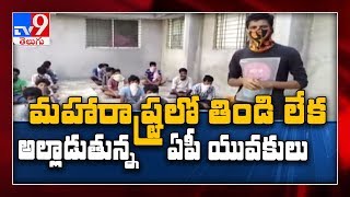 70 Youths from AP stranded in Solapur amid lockdown - TV9