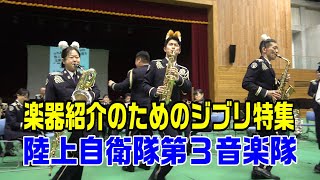 「楽器紹介のためのジブリ特集」陸上自衛隊第３音楽隊