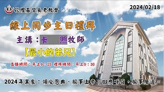 花壇長老教會主日線上禮拜20240218(線上直播)