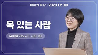 [1월 2일 월요일] 매일의 묵상ㅣ시편 1편ㅣ유예림 전도사