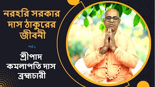 নরহরি সরকার দাস ঠাকুরের জীবনী পর্ব ২ (৯০৩) তমদিন) প্রবক্তা-শ্রীপাদ কমলাপতি দাস ব্রহ্মচারী