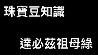 ［珠寶豆知識］達必茲祖母綠 22/07/06