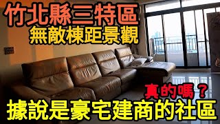 竹北豪宅建商蓋的房子！縣三特區無敵景觀無限棟距...台灣房地產 竹東 關埔 竹南 湖口 頭份 青埔 中路參考