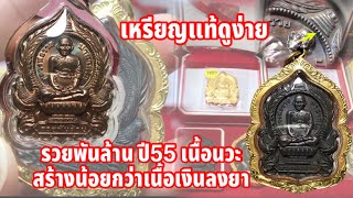 รวยพันล้านปี55 บางคนยังไม่รู้นวะสร้างน้อยกว่าเนื้อเงินและมาดูจุดสังเกตเหรียญแท้/Luang Phor Ruay