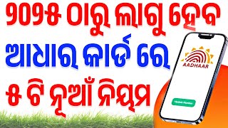 ଆଧାର କାର୍ଡ ନୂଆଁ ନିୟମ ୨୦୨୫ || Aadhar Card New Rules 2025 || Aadhar Card New Update Odia