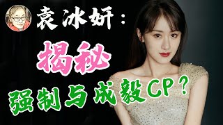 欢瑞世纪为什么力捧袁冰妍？强制她与成毅组CP！如今凭借凭借《琉璃》一夜爆红，袁冰妍的背景到底有多强大？【娱乐有深度】