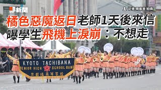 橘色惡魔返日老師1天後來信　曝學生飛機上淚崩：不想走