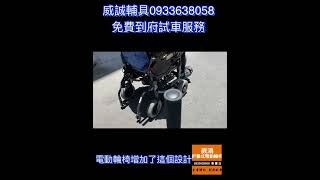 威誠輔具 0933638058  復健腳踏電動輪椅  腳踏車電動輪椅 輪椅腳踏車 清風F