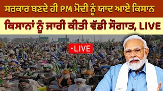 ਸਰਕਾਰ ਬਣਦੇ ਹੀ PM Modi ਨੂੰ ਯਾਦ ਆਏ Kisan, ਕਿਸਾਨਾਂ ਨੂੰ ਜਾਰੀ ਕੀਤੀ ਵੱਡੀ ਸੌਗਾਤ, LIVE