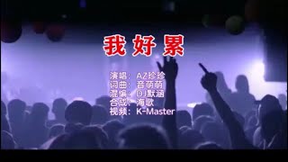 AZ珍珍 《我好累 （DJ默涵版）》 KTV 导唱字幕 （备有伴奏视频）