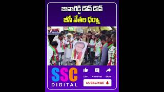 BC Leaders Protest Against Janareddy | Former Minister Jana Reddy | #SSCDigital #BalannaMuchatlu