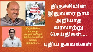 திருச்சி சுவாரசிய வரலாறு | ஊறும் வரலாறு | கவிஞர் நந்தலாலா  #trichy #hisoryoftrichy#bestcitytamilnadu