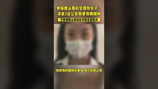 举报唐山黑社会团伙女子：凌晨3点公安局要我删视频，不敢到唐山希望在河南见面解决。 #河南 #唐山 #唐山打人