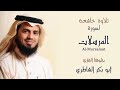 سورة المرسلات بصوت القارئ الشيخ ابو بكر الشاطري