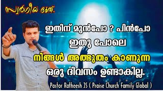 ഇന്ന് ദൈവം അത്ഭുതങ്ങളുമായ് ഇറങ്ങി വരുന്ന ദിവസം. Malayalam Christian deliverance church meeting