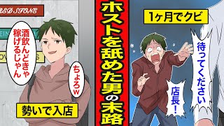 【漫画】ホストを舐めた男の末路。酒を飲んで女の子と喋るだけと見下した結果...【レイナの部屋ブラックワールド】