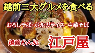 越前三大グルメを食べる#日本一#おいしい #グルメ、福井県越前市にある越前めん処江戸屋で越前グルメを食べて来ました。