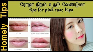 ரோஜா நிறம் உதடு வேண்டுமா |How to get pink lips| உதட்டில் உள்ள கருமையை போக்க